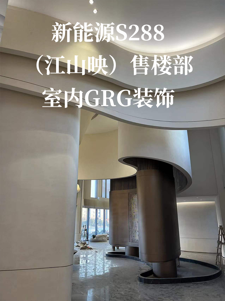 新能源S288（江山映）售楼部室内GRG装饰